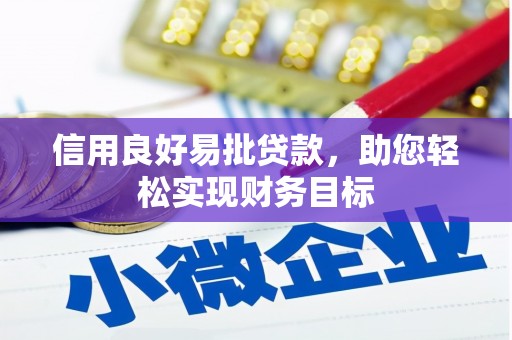 从化信用良好易批贷款，助您轻松实现财务目标