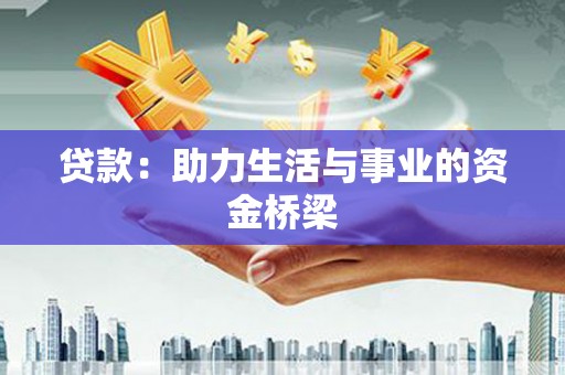 澎湖贷款：助力生活与事业的资金桥梁