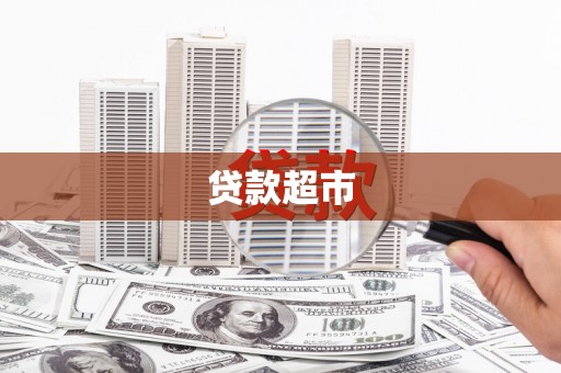 镇赉贷款超市