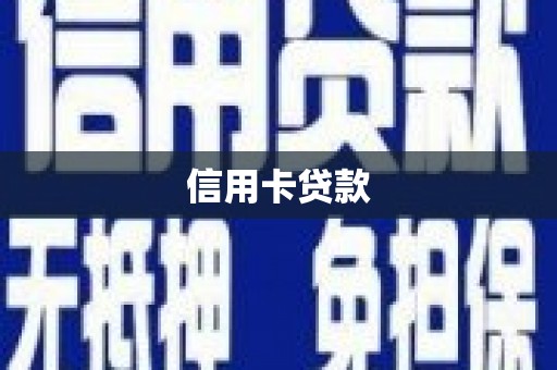 宜章信用卡贷款