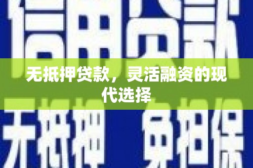 宝山无抵押贷款，灵活融资的现代选择