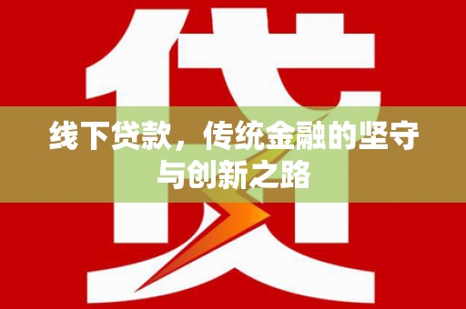 余姚线下贷款，传统金融的坚守与创新之路