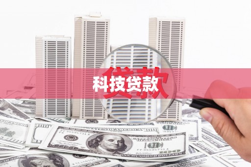 西城科技贷款
