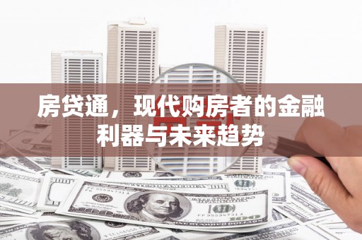 奎文房贷通，现代购房者的金融利器与未来趋势