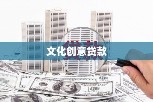 通山文化创意贷款