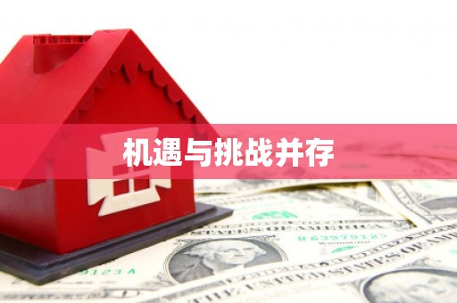 林园机遇与挑战并存