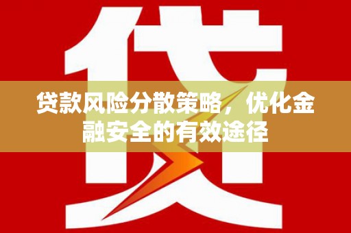 华容贷款风险分散策略，优化金融安全的有效途径