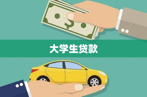 左云大学生贷款