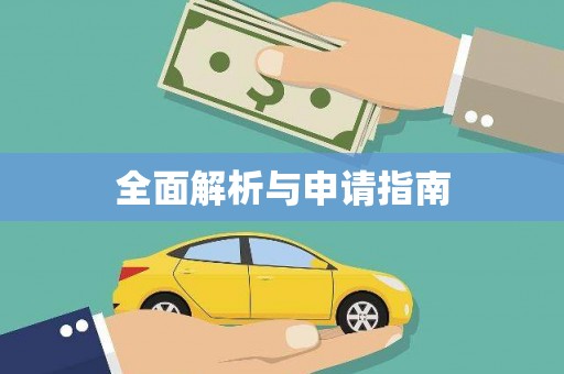 长城全面解析与申请指南