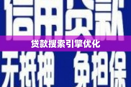 错那贷款搜索引擎优化