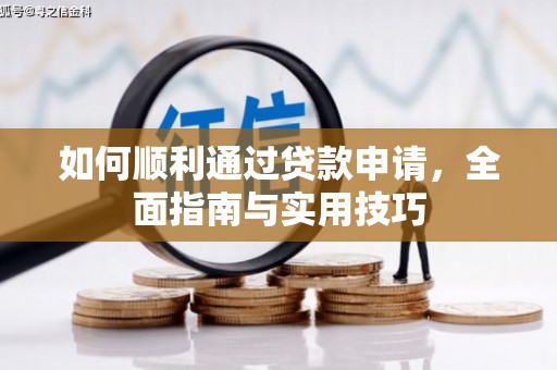 海原如何顺利通过贷款申请，全面指南与实用技巧