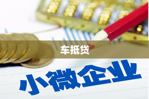 康乐车抵贷