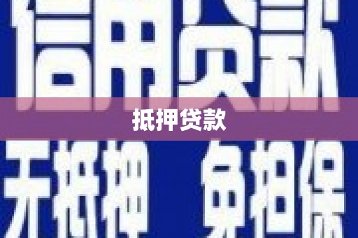 嵊州抵押贷款