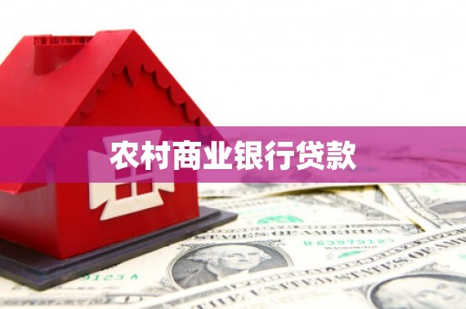 贵定农村商业银行贷款