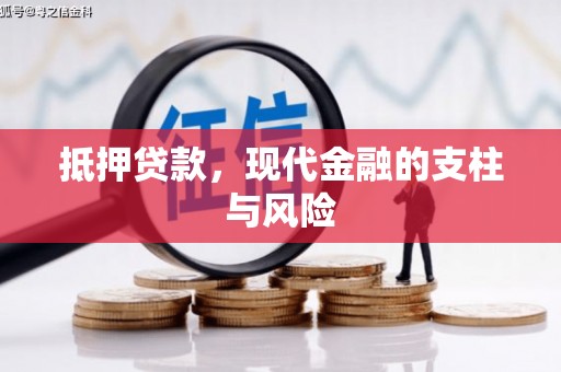 罗东抵押贷款，现代金融的支柱与风险