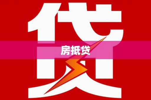 牡丹房抵贷