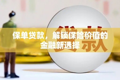伊犁保单贷款，解锁保险价值的金融新选择