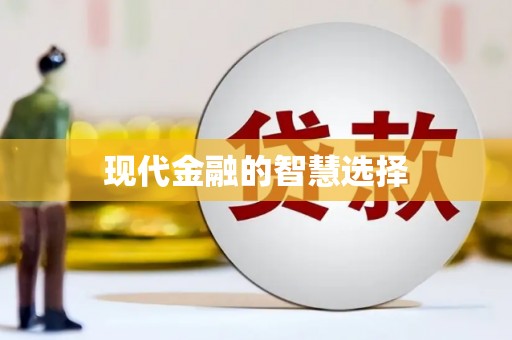 石楼现代金融的智慧选择