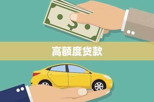 徐汇高额度贷款