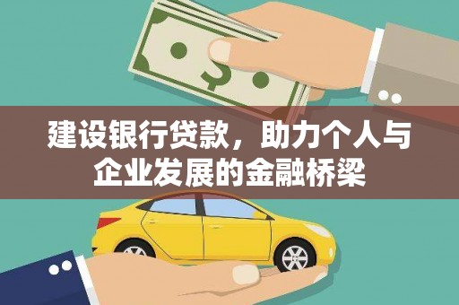 泸溪建设银行贷款，助力个人与企业发展的金融桥梁