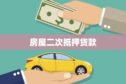 墨竹工卡房屋二次抵押贷款