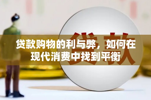 舞钢贷款购物的利与弊，如何在现代消费中找到平衡