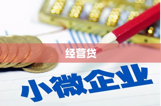 商州经营贷