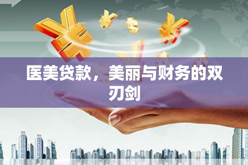 云林医美贷款，美丽与财务的双刃剑
