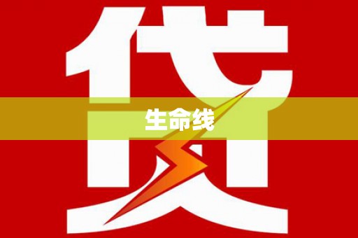 鱼池生命线