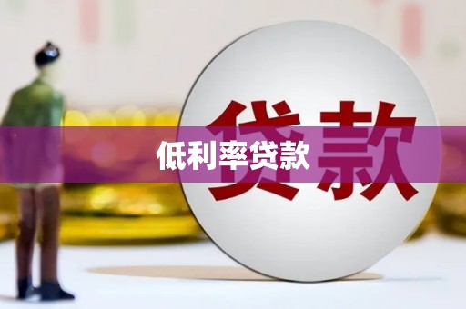汝阳低利率贷款
