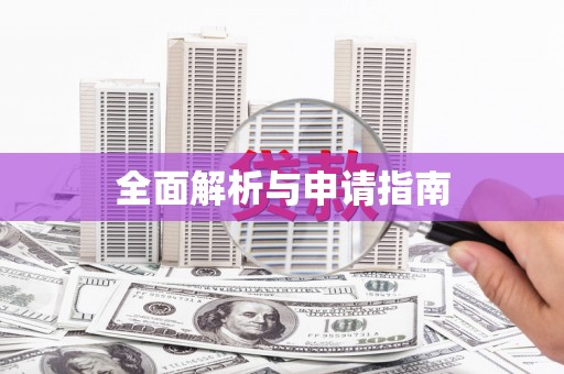荆门全面解析与申请指南