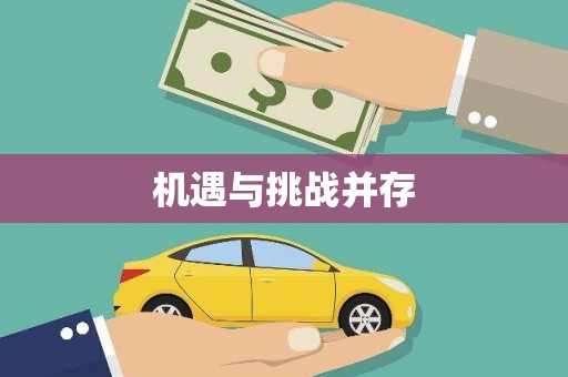 弋江机遇与挑战并存