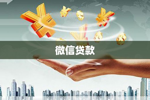 错那微信贷款