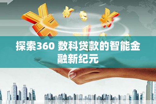 美浓探索360 数科贷款的智能金融新纪元