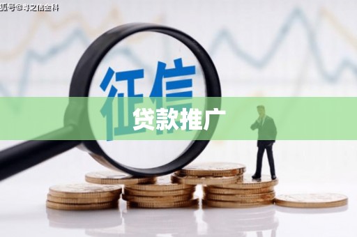 贺州贷款推广
