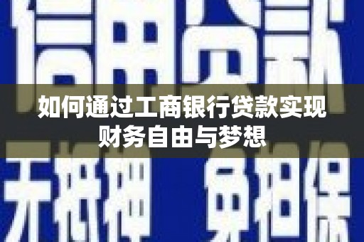 尚义如何通过工商银行贷款实现财务自由与梦想