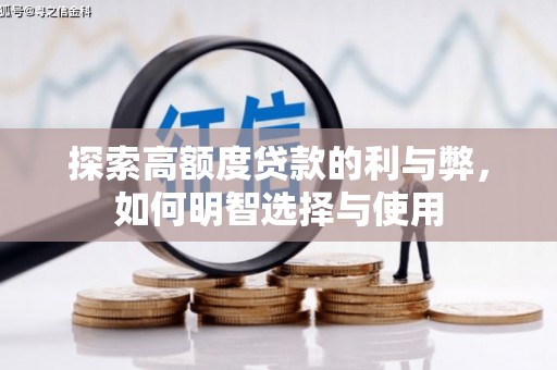 沙依巴克探索高额度贷款的利与弊，如何明智选择与使用