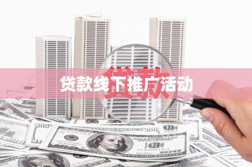 宁明贷款线下推广活动