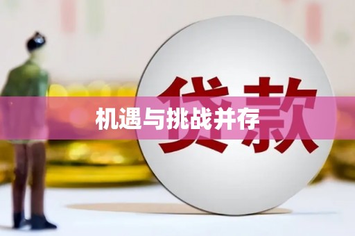 阳曲机遇与挑战并存