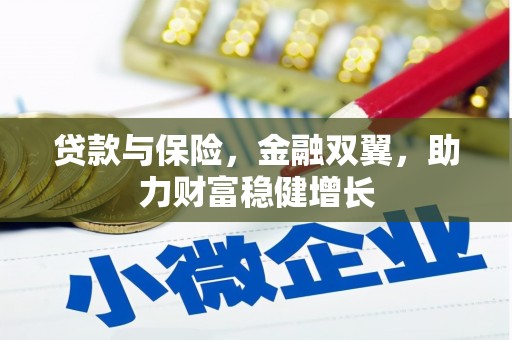石拐贷款与保险，金融双翼，助力财富稳健增长