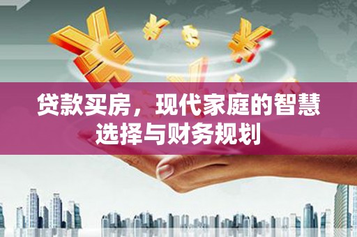 宾阳贷款买房，现代家庭的智慧选择与财务规划