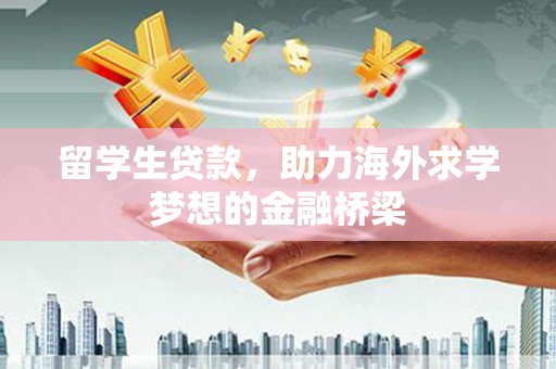 池上留学生贷款，助力海外求学梦想的金融桥梁