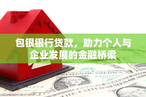 威海包银银行贷款，助力个人与企业发展的金融桥梁