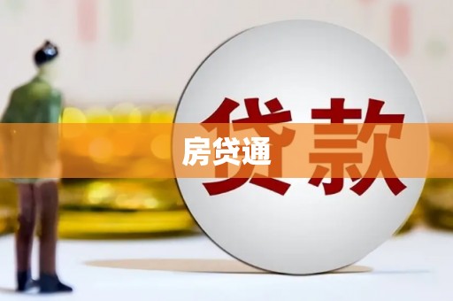 汉源房贷通