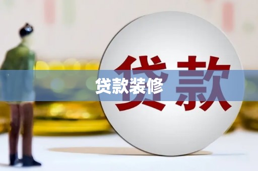 南丰贷款装修