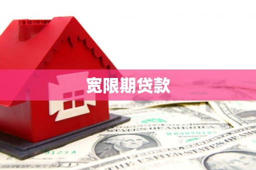 寿宁宽限期贷款
