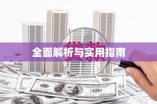 慈利全面解析与实用指南