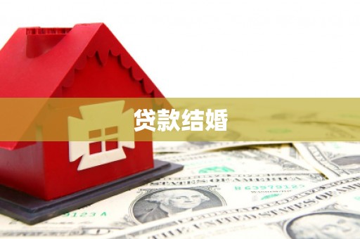 海丰贷款结婚