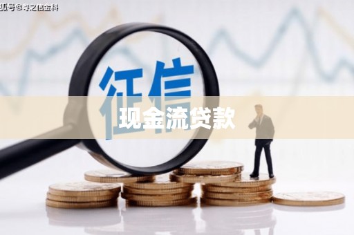 洪雅现金流贷款