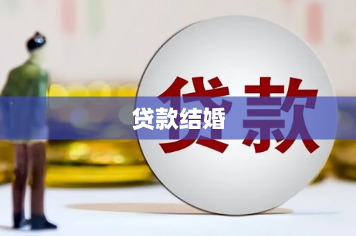 房县贷款结婚